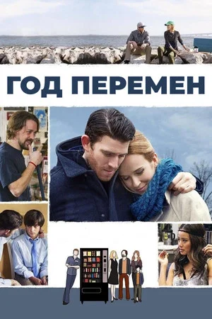 Постер: Год перемен