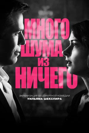 Постер: Много шума из ничего