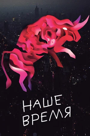 Постер: Наше время