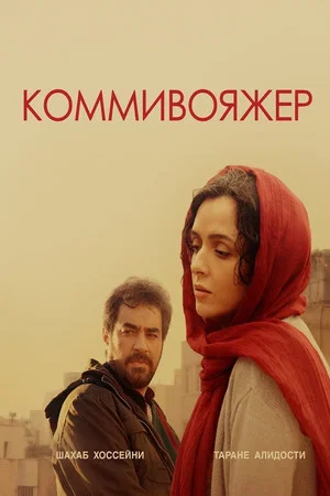 Постер: Коммивояжер