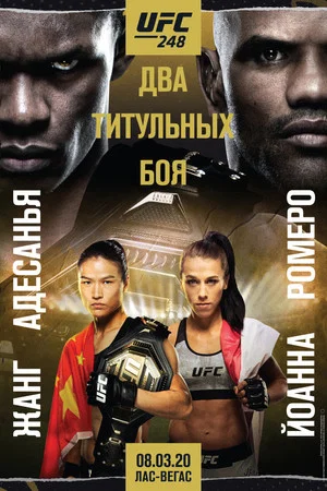 Постер: UFC 248: Адесанья vs. Ромеро