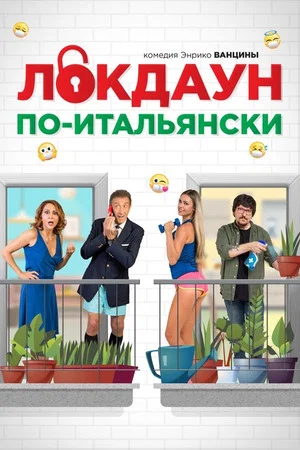 Постер: Локдаун по-итальянски