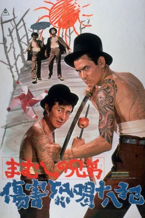 Постер: The Viper Brothers: 18 Extortion Threats