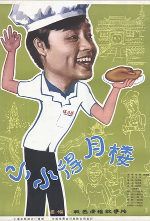 Постер: The Tiny Deyue Lou Restaurant