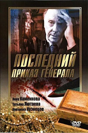 Постер: Последний приказ Генерала