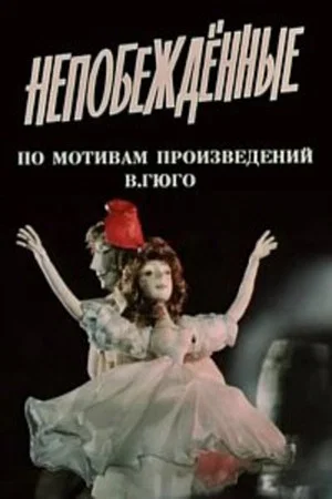 Постер: Непобежденные