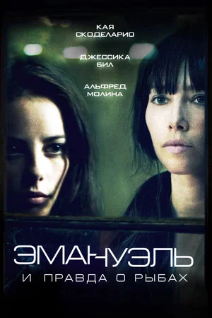 Постер: Эммануэль и правда о рыбах