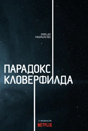 Постер: Парадокс Кловерфилда