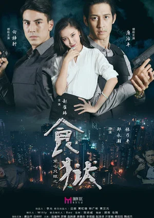 Постер: Di Qi Zhi Yan Zhi Shi Yu
