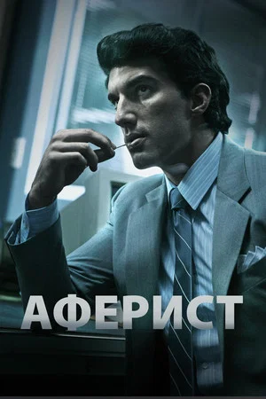 Постер: Аферист