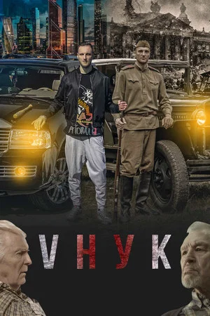 Постер: Vнук