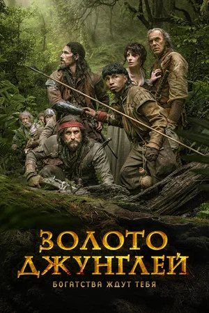 Постер: Золото джунглей