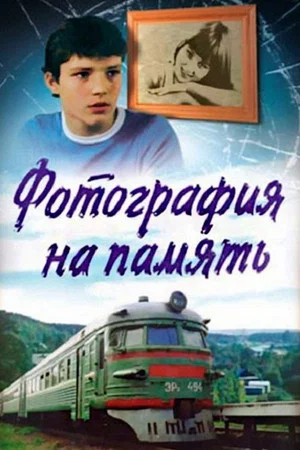 Постер: Фотография на память