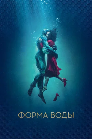 Постер: Форма воды