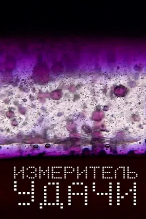 Постер: Измеритель удачи