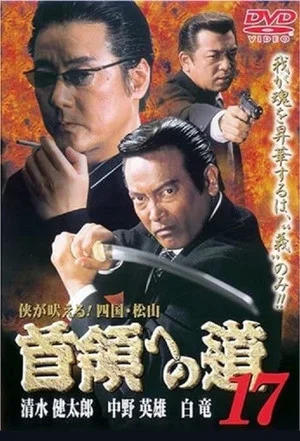 Постер: Road to the Don 17