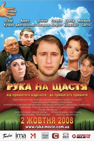 Постер: Рука на счастье