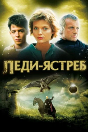 Постер: Леди-ястреб