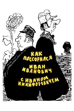 Постер: Как поссорился Иван Иванович с Иваном Никифоровичем