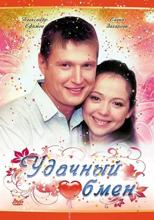 Постер: Удачный обмен