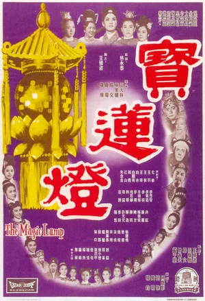 Постер: The Magic Lamp