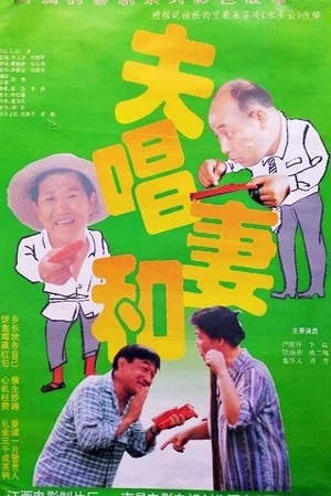 Постер: 夫唱妻和