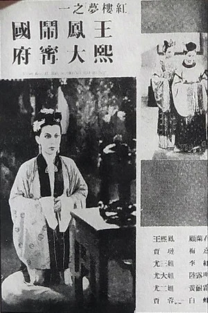 Постер: 王熙凤大闹宁国府