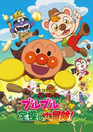 Постер: Go! Anpanman: Bulbul's Big Treasure Hunt Adventure