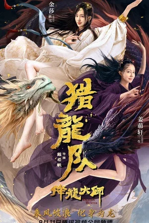 Постер: Dragon Master: Dragon Hunting Squad