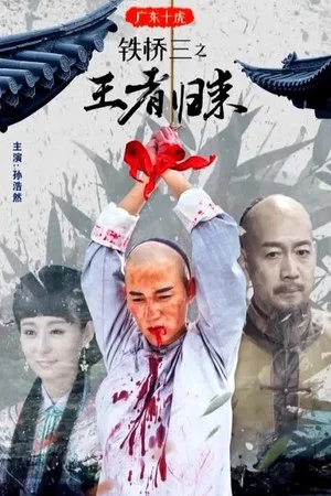 Постер: 广东十虎铁桥三2：王者归来