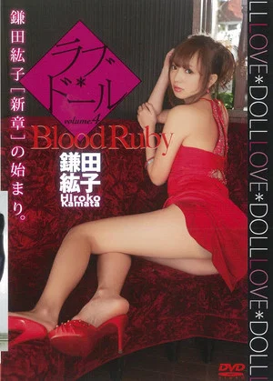 Постер: 鎌田紘子 ラブ*ドール volume.4 [Blood Ruby]