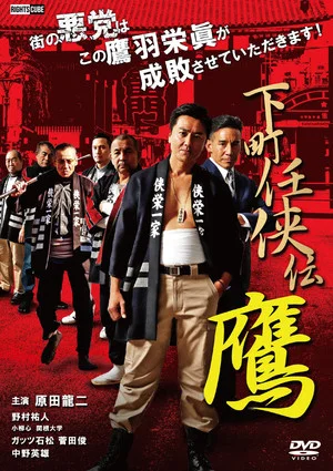 Постер: Shitamachi Ninkyoden Hawk
