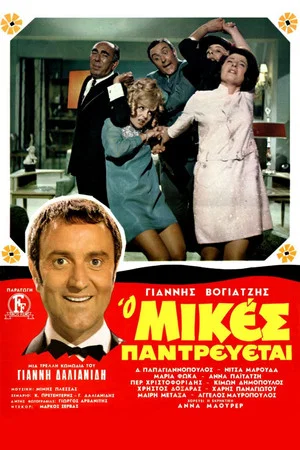 Постер: Mikes Is Getting Married