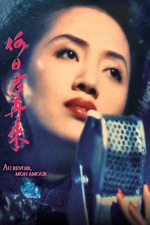 Постер: Au Revoir, Mon Amour