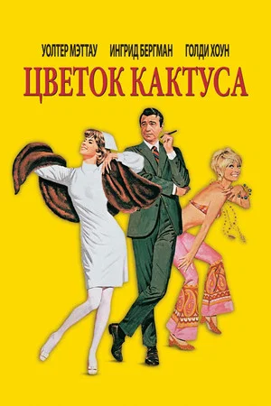 Постер: Цветок кактуса