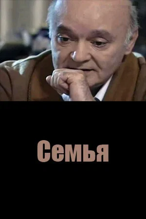 Постер: Семья