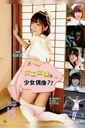 Постер: Sakari sō: Maid-chan goyōshin