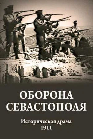 Постер: Оборона Севастополя