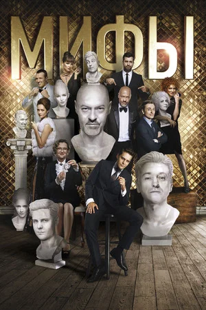Постер: Мифы