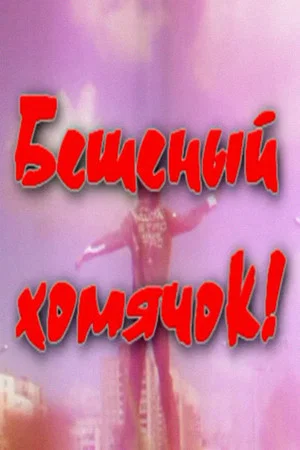Постер: Бешеный хомячок!