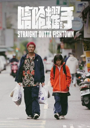 Постер: Straight Outta Fishtown