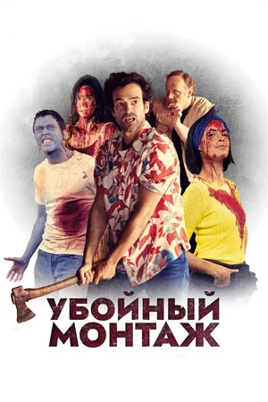 Постер: Убойный монтаж