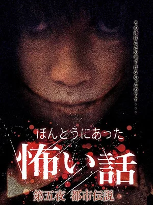 Постер: Scary True Stories: Night 5 - Urban Legends