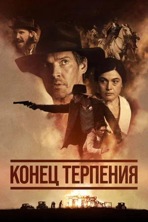 Постер: Конец терпения