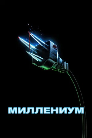 Постер: Миллениум