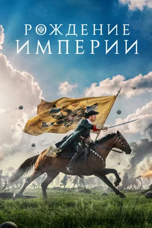 Постер: Рождение империи