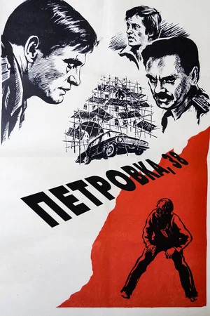 Постер: Петровка, 38