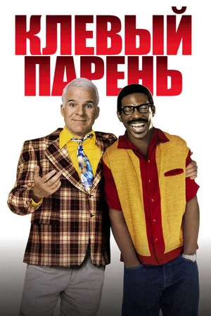 Постер: Клёвый парень