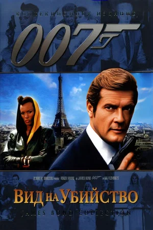 Постер: 007: Вид на убийство