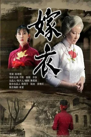 Постер: 嫁衣
